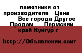 памятники от производителя › Цена ­ 3 500 - Все города Другое » Продам   . Пермский край,Кунгур г.